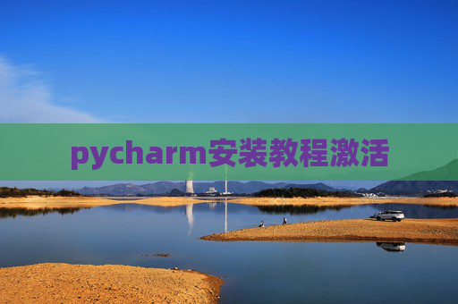 pycharm安装教程激活 pycharm安装教程激活