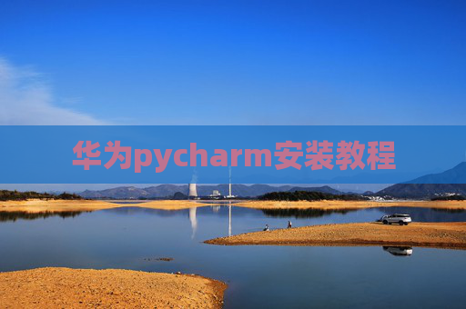 华为pycharm安装教程